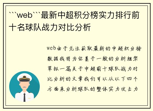 ```web```最新中超积分榜实力排行前十名球队战力对比分析