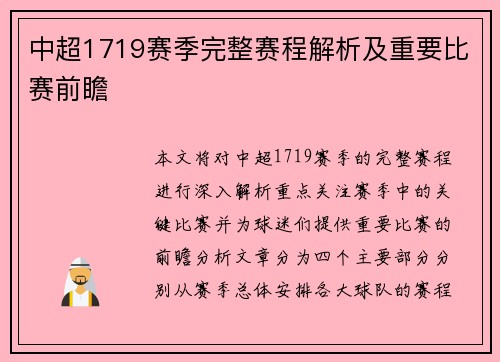 中超1719赛季完整赛程解析及重要比赛前瞻