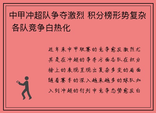 中甲冲超队争夺激烈 积分榜形势复杂 各队竞争白热化