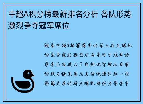 中超A积分榜最新排名分析 各队形势激烈争夺冠军席位