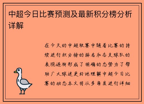 中超今日比赛预测及最新积分榜分析详解