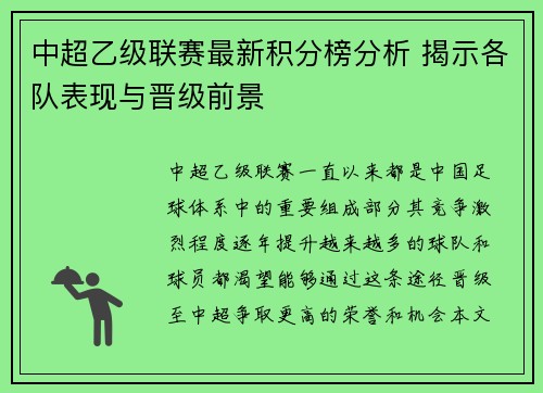 中超乙级联赛最新积分榜分析 揭示各队表现与晋级前景