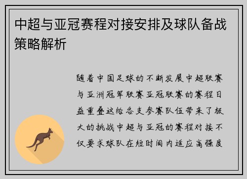 中超与亚冠赛程对接安排及球队备战策略解析