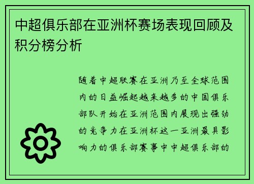 中超俱乐部在亚洲杯赛场表现回顾及积分榜分析