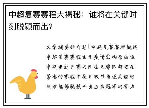 中超复赛赛程大揭秘：谁将在关键时刻脱颖而出？