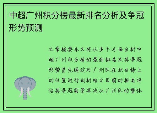 中超广州积分榜最新排名分析及争冠形势预测