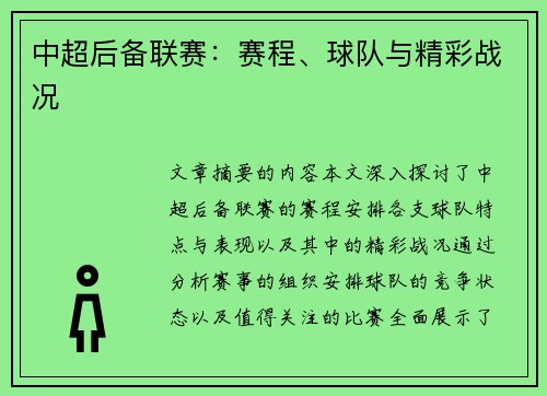 中超后备联赛：赛程、球队与精彩战况