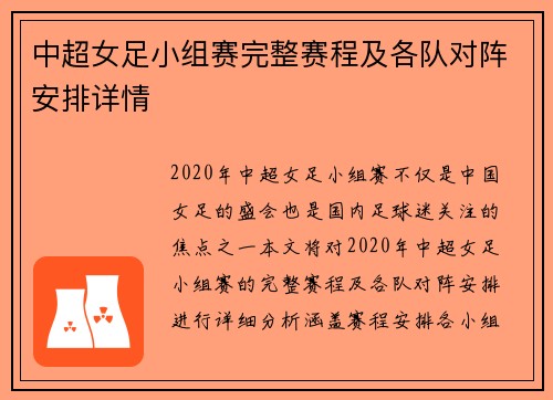 中超女足小组赛完整赛程及各队对阵安排详情