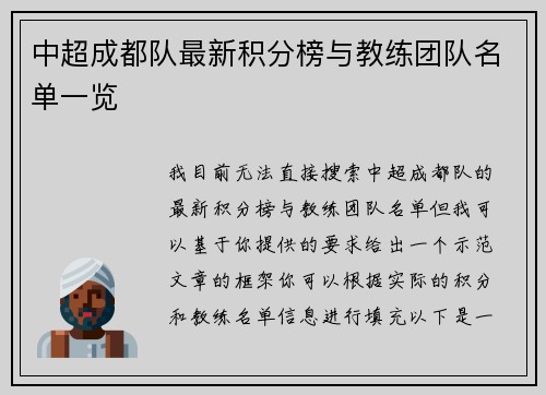 中超成都队最新积分榜与教练团队名单一览