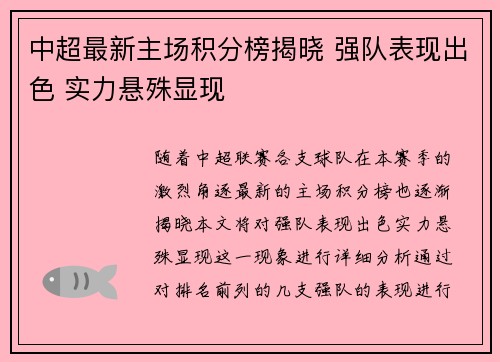 中超最新主场积分榜揭晓 强队表现出色 实力悬殊显现