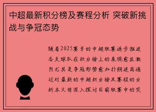 中超最新积分榜及赛程分析 突破新挑战与争冠态势