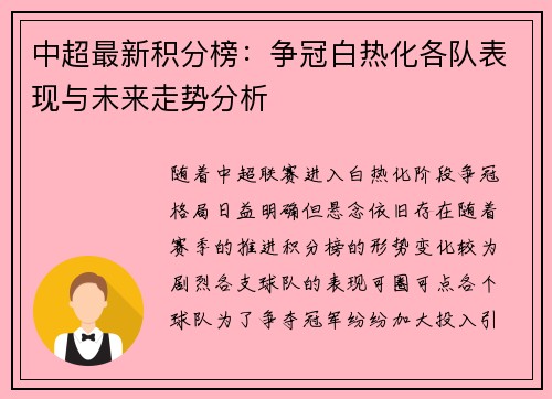 中超最新积分榜：争冠白热化各队表现与未来走势分析