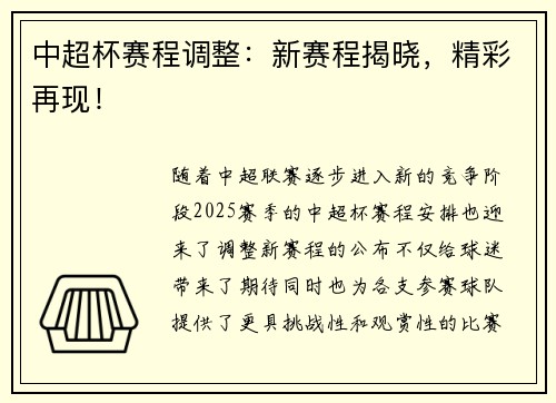 中超杯赛程调整：新赛程揭晓，精彩再现！