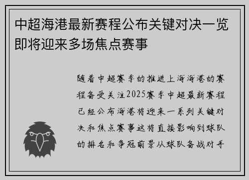 中超海港最新赛程公布关键对决一览即将迎来多场焦点赛事