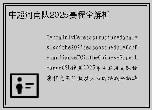 中超河南队2025赛程全解析