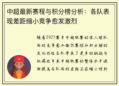 中超最新赛程与积分榜分析：各队表现差距缩小竞争愈发激烈