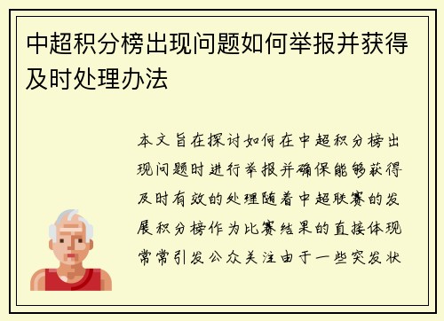 中超积分榜出现问题如何举报并获得及时处理办法