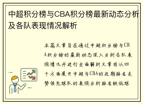 中超积分榜与CBA积分榜最新动态分析及各队表现情况解析