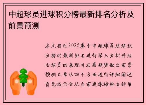 中超球员进球积分榜最新排名分析及前景预测