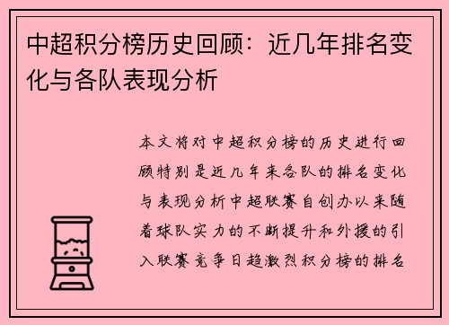 中超积分榜历史回顾：近几年排名变化与各队表现分析