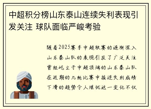 中超积分榜山东泰山连续失利表现引发关注 球队面临严峻考验