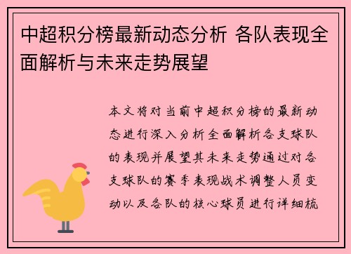 中超积分榜最新动态分析 各队表现全面解析与未来走势展望