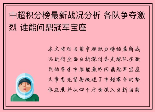 中超积分榜最新战况分析 各队争夺激烈 谁能问鼎冠军宝座