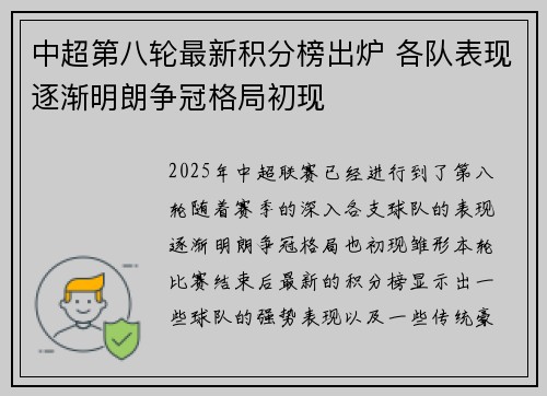 中超第八轮最新积分榜出炉 各队表现逐渐明朗争冠格局初现