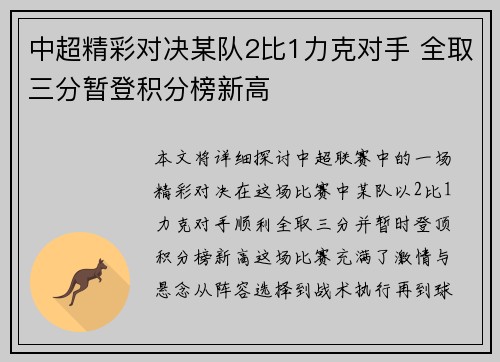 中超精彩对决某队2比1力克对手 全取三分暂登积分榜新高