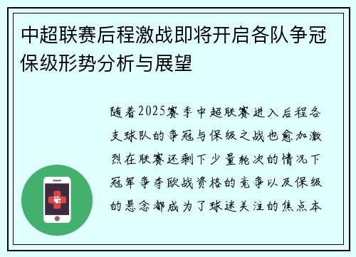 中超联赛后程激战即将开启各队争冠保级形势分析与展望