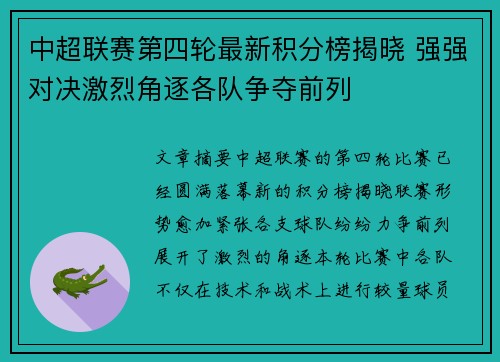 中超联赛第四轮最新积分榜揭晓 强强对决激烈角逐各队争夺前列