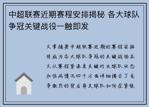 中超联赛近期赛程安排揭秘 各大球队争冠关键战役一触即发