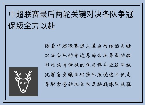 中超联赛最后两轮关键对决各队争冠保级全力以赴