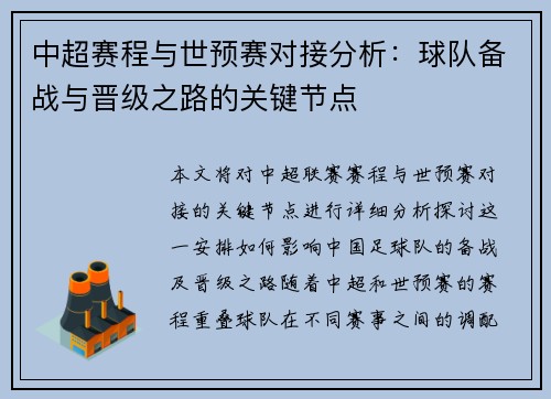 中超赛程与世预赛对接分析：球队备战与晋级之路的关键节点