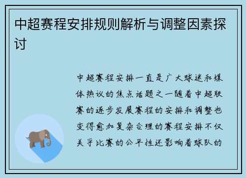 中超赛程安排规则解析与调整因素探讨