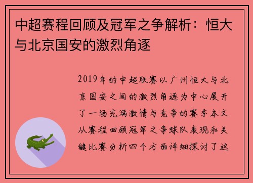 中超赛程回顾及冠军之争解析：恒大与北京国安的激烈角逐