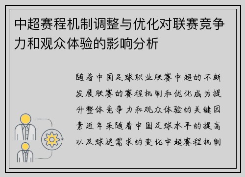 中超赛程机制调整与优化对联赛竞争力和观众体验的影响分析