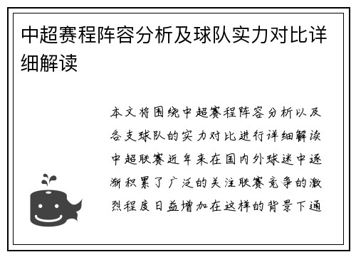 中超赛程阵容分析及球队实力对比详细解读