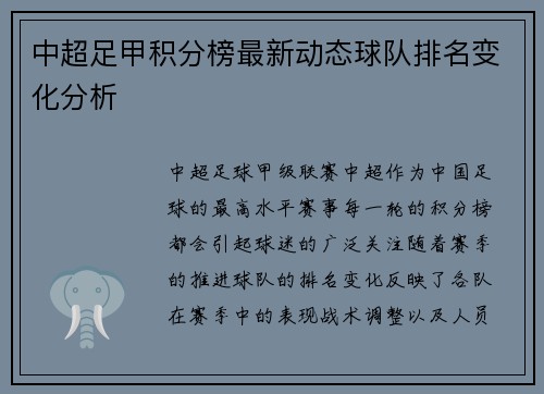 中超足甲积分榜最新动态球队排名变化分析