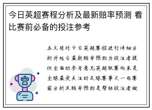 今日英超赛程分析及最新赔率预测 看比赛前必备的投注参考