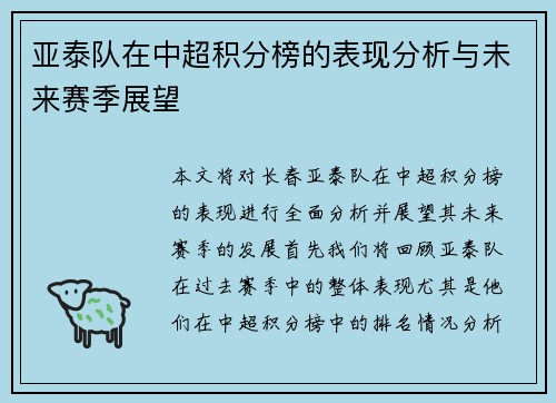 亚泰队在中超积分榜的表现分析与未来赛季展望