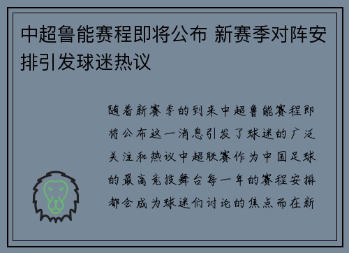 中超鲁能赛程即将公布 新赛季对阵安排引发球迷热议