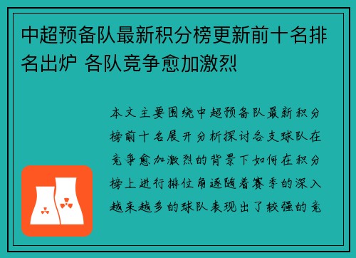 中超预备队最新积分榜更新前十名排名出炉 各队竞争愈加激烈