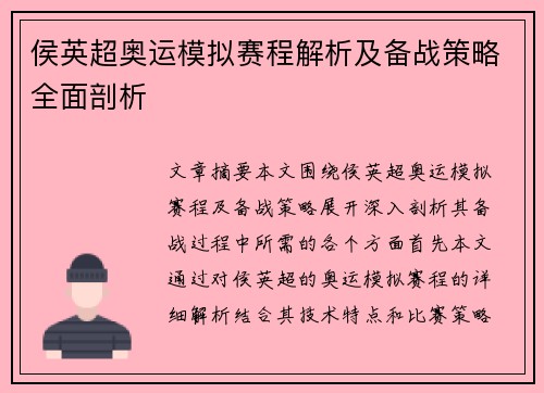 侯英超奥运模拟赛程解析及备战策略全面剖析