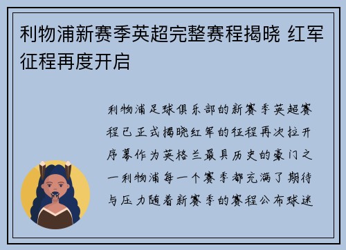 利物浦新赛季英超完整赛程揭晓 红军征程再度开启