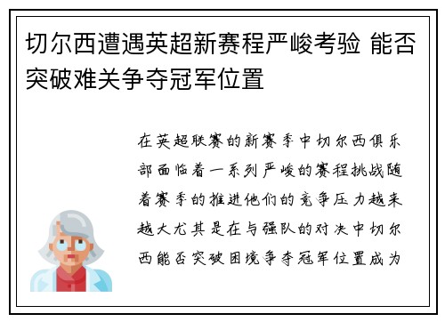 切尔西遭遇英超新赛程严峻考验 能否突破难关争夺冠军位置