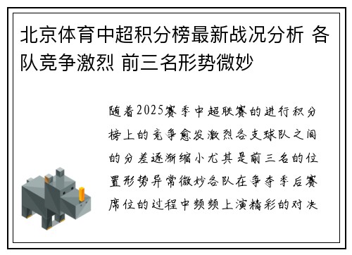 北京体育中超积分榜最新战况分析 各队竞争激烈 前三名形势微妙