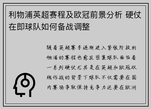 利物浦英超赛程及欧冠前景分析 硬仗在即球队如何备战调整