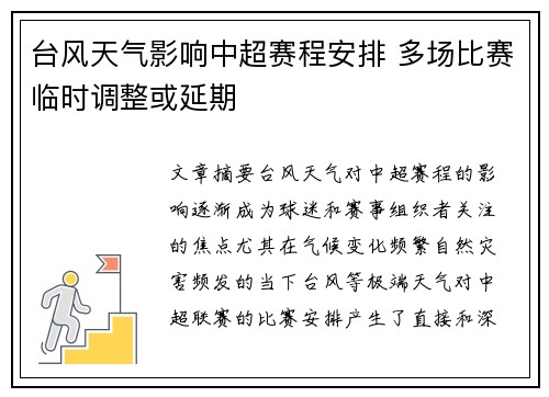 台风天气影响中超赛程安排 多场比赛临时调整或延期