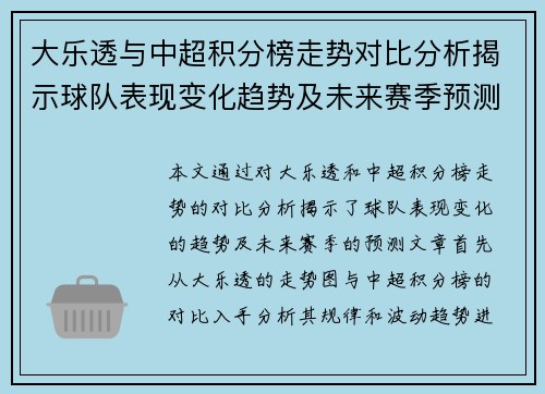 大乐透与中超积分榜走势对比分析揭示球队表现变化趋势及未来赛季预测